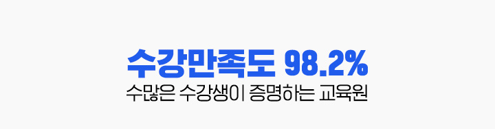 수강만족도 98.2%, 수많은 수강생이 증명하는 교육원