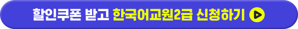 할인쿠폰 받고 한국어교원2급 신청하기