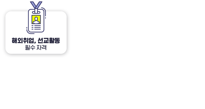 해외취업, 선교활동 필수 자격