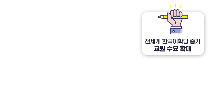 전세계 한국어학당 증가 교원 수요 확대