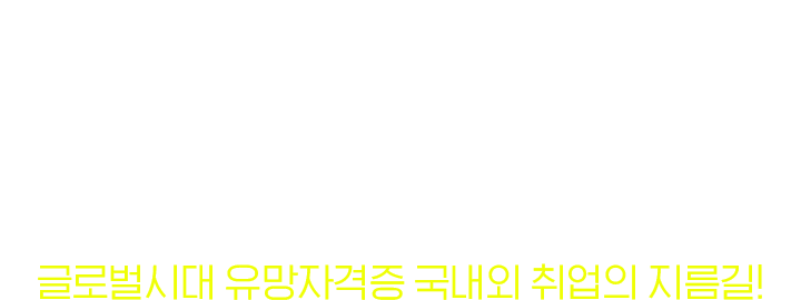 글로벌시대 유망자격증 국내외 취업의 지름길!