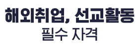 해외취업, 선교활동 필수 자격