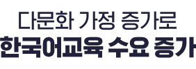 다문화 가정 증가로 한국어교육 수요 증가