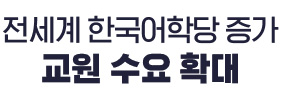 전세계 한국어학당 증가 교원 수요 확대