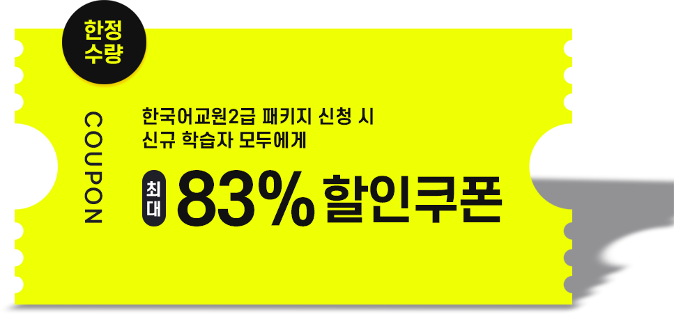 한국어교원2급 패키지 신청 시 신규 학습자 모두에게 최대 83% 할인쿠폰, 한정수량(플래너 상담 후 한국어교원2급 패키지 신청 시 적용 가능 / 실습과목 제외 )