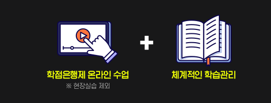 학점은행제 온라인 수업(현장실습 제외) + 전과목 개설 뉴엠