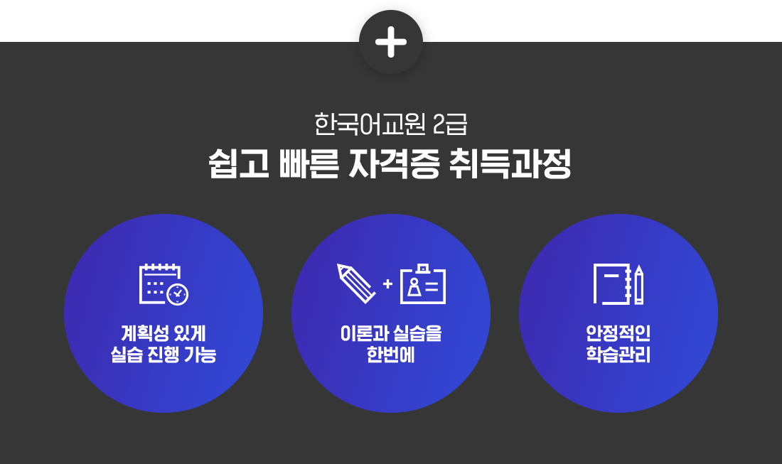 한국어교원2급 쉽고 빠른 자격증 취득과정, 계획성 있게 실습 진행 가능, 이론과 실습을 한번에, 안정적인 학습관리
