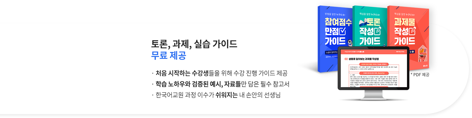 토론, 과제, 실습 가이드 무료 제공, 처음 시작하는 수강생들을 위해 수강 진행 가이드 제공, 뉴엠의 노하우와 검증된 예시, 자료들만 담은 필수 참고서, 한국어교원 과정 이수가 쉬워지는 내 손안의 선생님