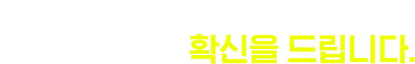뉴엠은 다릅니다! 수강생들에게 확신을 드립니다.
