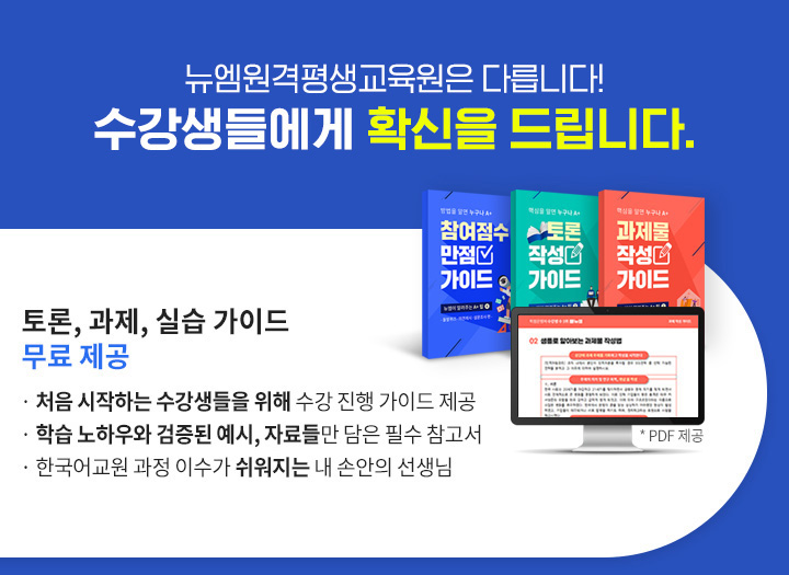 뉴엠은 다릅니다! 수강생들에게 확신을 드립니다. 토론, 과제, 실습 가이드 무료 제공