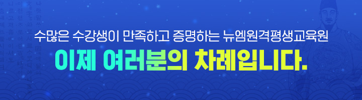수많은 수강생이 만족하고 증명하는 뉴엠, 이제 여러분의 차례입니다.