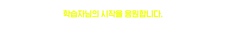 뉴엠은 언제나 학습자님의 시작을 응원합니다.