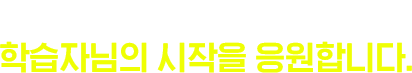 뉴엠은 언제나 학습자님의 시작을 응원합니다.
