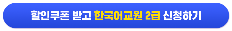 할인쿠폰 받고 한국어교원2급 신청하기