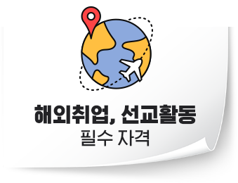 해외취업, 선교활동 필수 자격