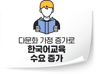 다문화 가정 증가로 한국어교육 수요 증가