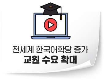 전세계 한국어학당 증가 교원 수요 확대
