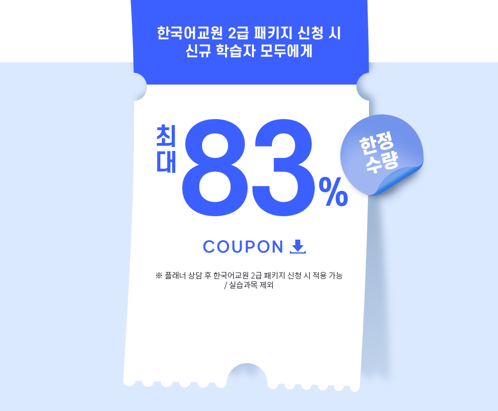 한국어교원2급 패키지 신청 시 신규 학습자 모두에게 최대 83% 할인쿠폰, 한정수량(플래너 상담 후 한국어교원2급 패키지 신청 시 적용 가능 / 실습과목 제