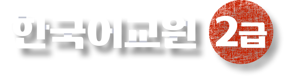 한국어교원2급