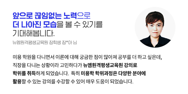 학위과정을 마무리하며, 앞으로 끊임없는 노력으로 더 나아진 모습을 볼 수 있기를 기대해봅니다. (뉴엠원격평생교육원 장학생 장*아 님)