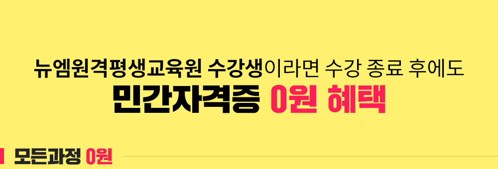 뉴엠 수강생이라면 수강 종료 후에도 민간자격증 0원 혜택, 모든과정 0원