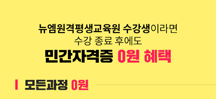 뉴엠 수강생이라면 수강 종료 후에도 민간자격증 0원 혜택