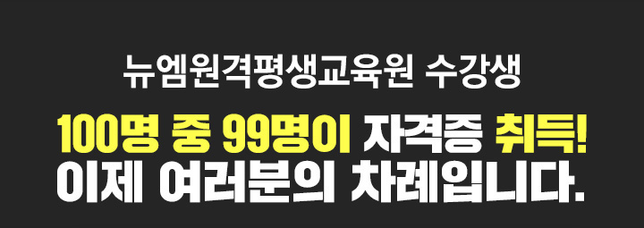 뉴엠 수강생 100명 중 99명이 자격증 취득! 이제 여러분의 차례입니다