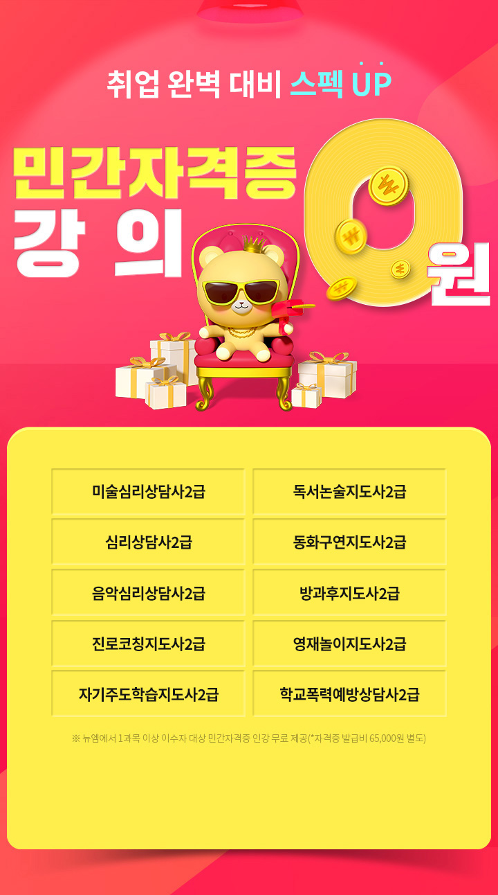 취업 완벽 대비 스펙 UP 민간자격증 강의0원