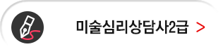 미술심리상담사 2급