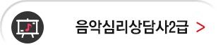 음악심리상담사 2급