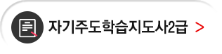자기주도학습지도사 2급