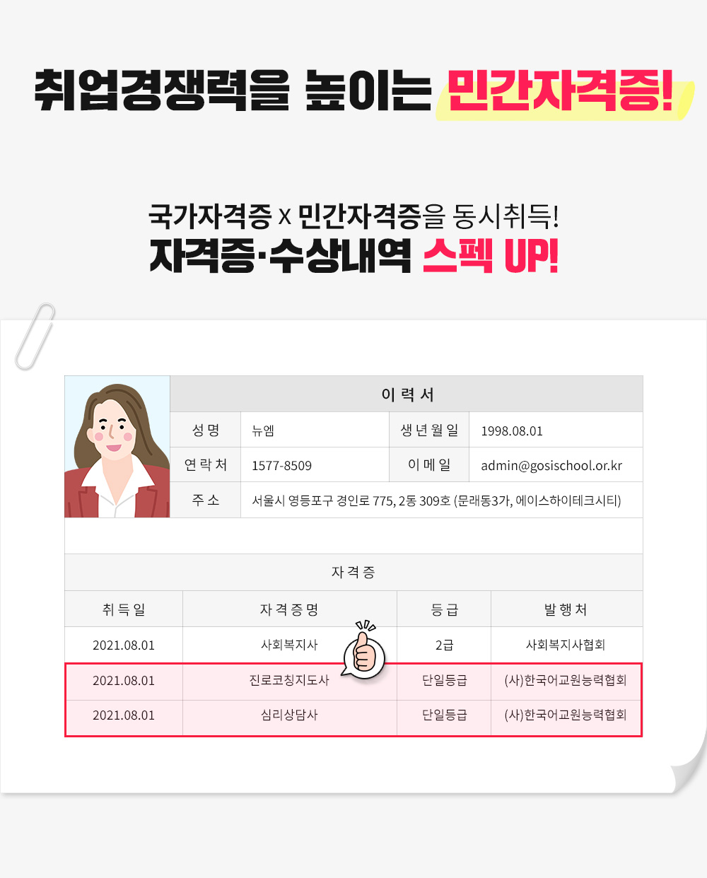 취업경쟁력을 높이는 민간자격증!, 국가자격증X민간자격증을 동시취득!, 자격증 / 수상내역 스펙 UP!