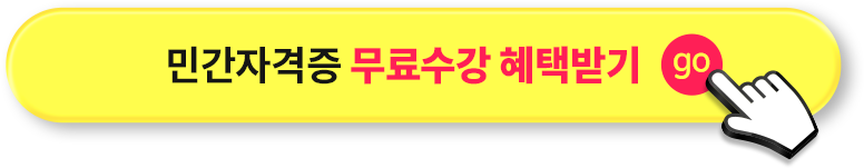 민간자격증 무료수강 혜택받기