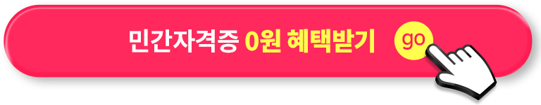 민간자격증 0원 혜택 받기