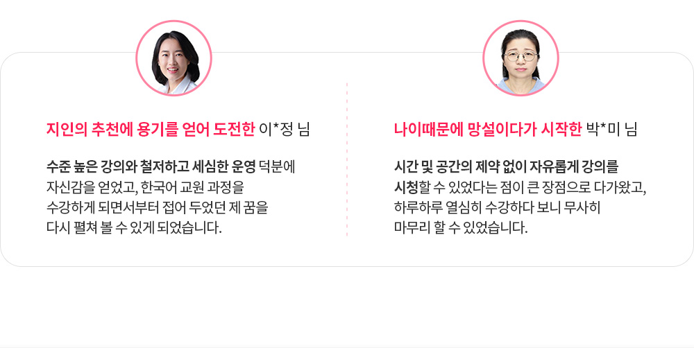 지인의 추천에 용기를 얻어 도전한 이*정 님, 나이때문에 망설이다 시작한 박*미 님