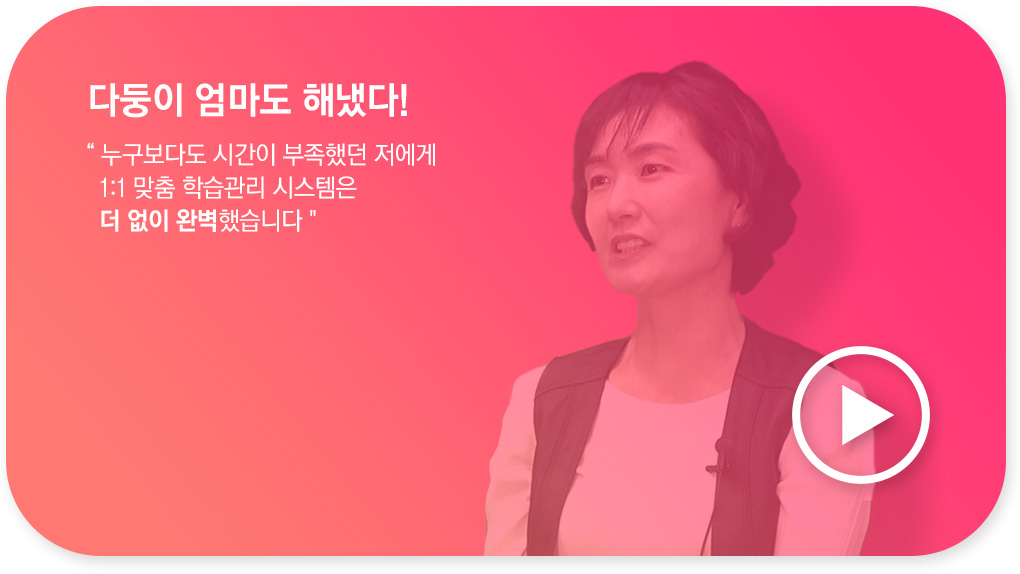 다둥이 엄마도 해냈다!, 누구보다도 시간이 부족했던 저에게 1:1 맞춤 학습관리 시스템은 더없이 완벽했습니다.