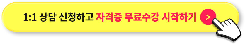1:1 상담 신청하고 자격증 무료수강 시작하기