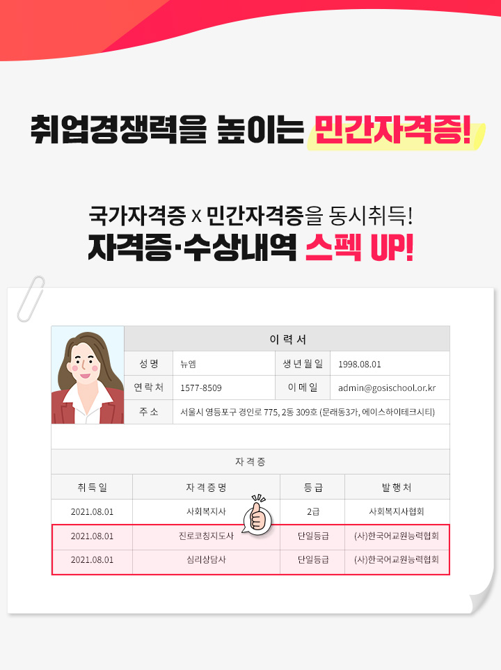 취업경쟁력을 높이는 민간자격증!, 국가자격증X민간자격증을 동시취득!, 자격증 / 수상내역 스펙 UP!