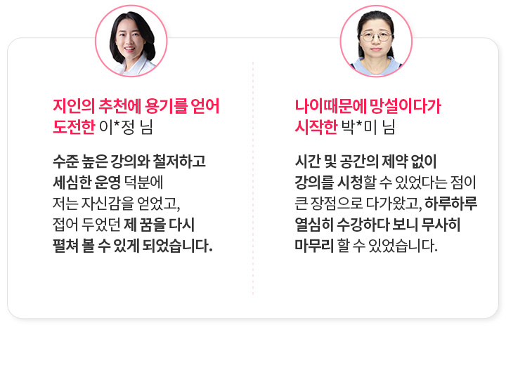 지인의 추천에 용기를 얻어 도전한 이*정 님, 나이때문에 망설이다 시작한 박*미 님