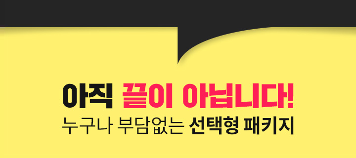 아직 끝이 아닙니다! 누구나 부담없는 선택형 패키지