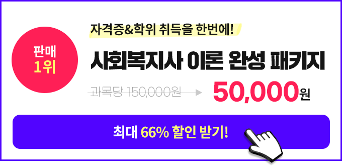 자격증&학위 취득을 한번에! 사회복지사 풀 패키지, 상담신청