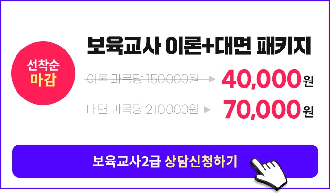 대면수업 100% 온라인!보육교사 이론+대면 패키지, 상담신청