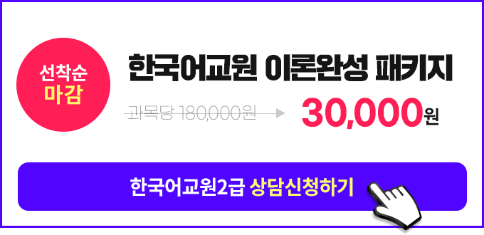 한국어교원 네이버 검색량 1위 한국어교원 이론 완성 패키지, 상담신청