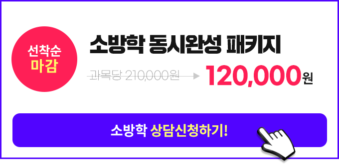 18개월 연속 학습자수 1위 소방학 스페셜 패키지, 상담신청