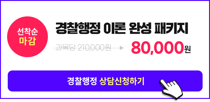 경찰공무원 특채 시작의 지름길 경찰행정 이론 완성 패키지, 상담신청