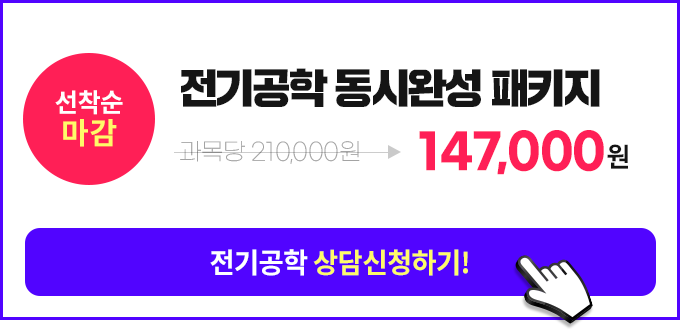 전기기사, 전기공사, 산업기사 시작 전기공학 실속패키지, 상담신청