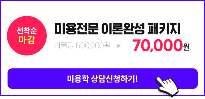 미용전문 이론완성 패키지, 상담신청