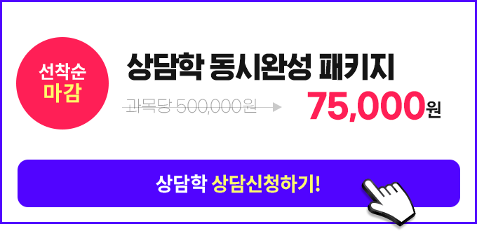 상담학 동시완성 패키지, 상담신청