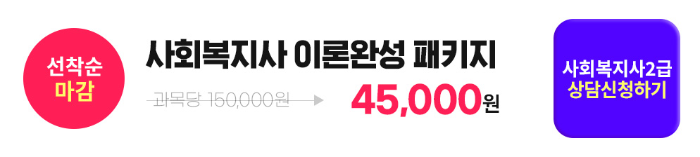 선착순 마감, 사회복지사 이론완성 패키지, 사회복지사 2급 상담신청하기