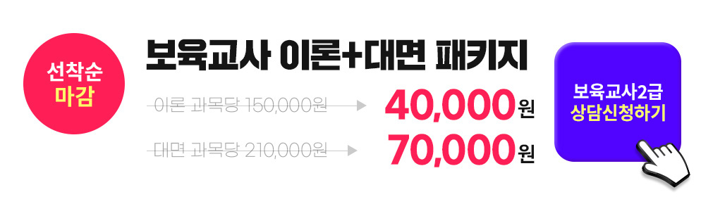 판매 1위, 보육교사 이론+대면 패키지, 보육교사 2급 상담신청하기